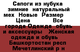 Сапоги из нубука, зимние, натуральный мех. Новые! Размер: 33 › Цена ­ 1 151 - Все города Одежда, обувь и аксессуары » Женская одежда и обувь   . Башкортостан респ.,Мечетлинский р-н